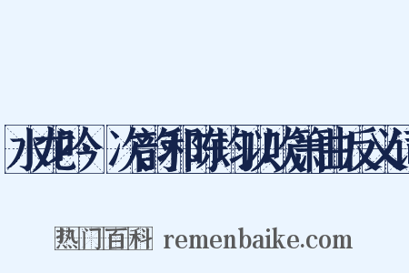 水龙吟·次韵和陈均以吹箫曲反义词是什么意思的图片